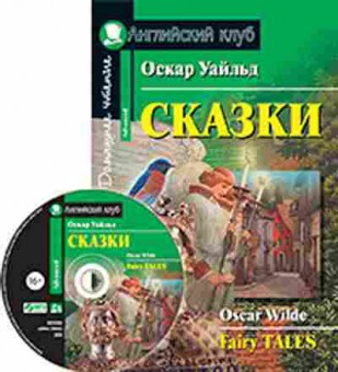 Игра Wilde O. Fairy Tales, б-9141, Баград.рф